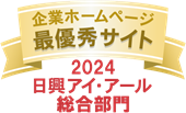 弊社サイトは日興アイ･アール株式会社の「2023年度 全上場企業ホームページ充実度ランキング」にて総合ランキング最優秀企業に選ばれました。